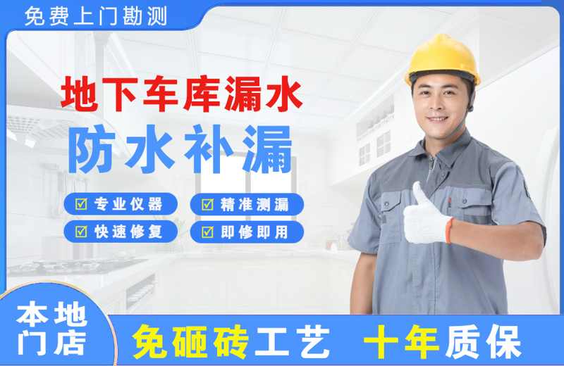 江阴地下车库漏水维修